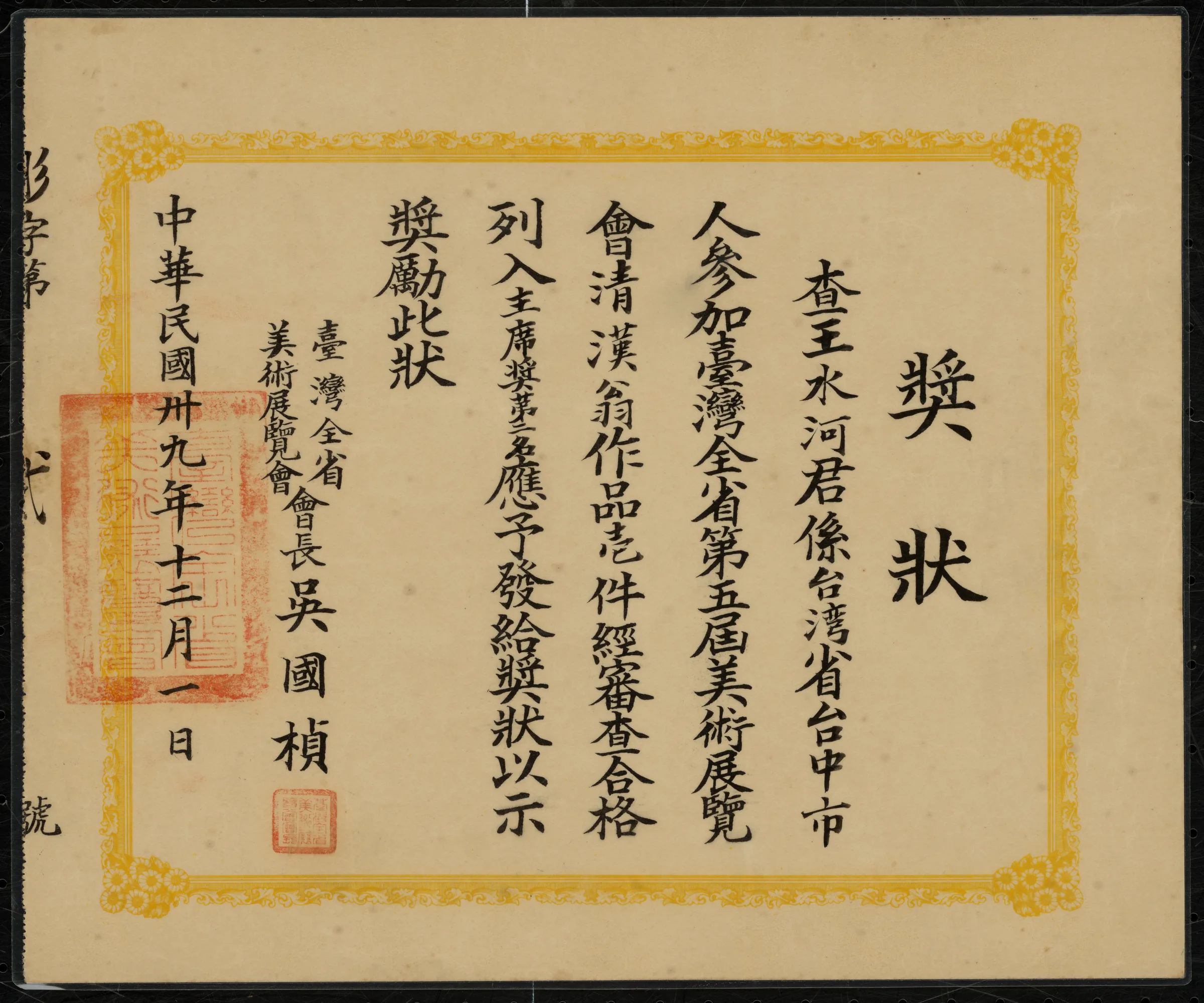第五屆全省美展〈清漢翁〉主席獎第三名獎狀